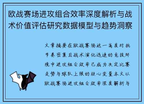 欧战赛场进攻组合效率深度解析与战术价值评估研究数据模型与趋势洞察