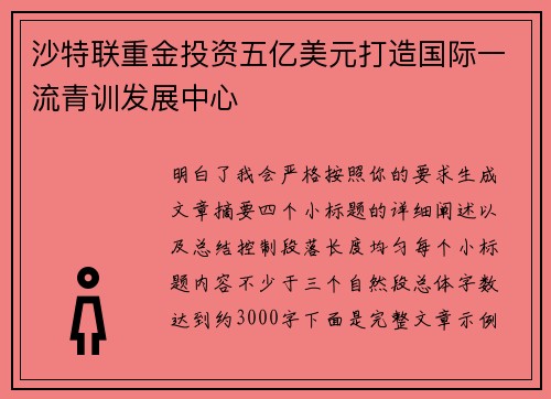 沙特联重金投资五亿美元打造国际一流青训发展中心