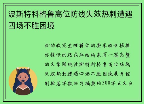 波斯特科格鲁高位防线失效热刺遭遇四场不胜困境