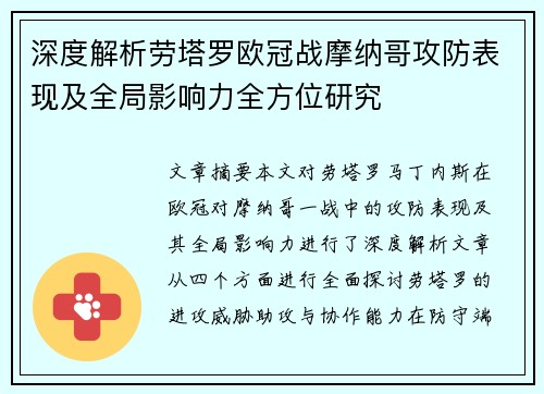 深度解析劳塔罗欧冠战摩纳哥攻防表现及全局影响力全方位研究