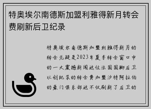 特奥埃尔南德斯加盟利雅得新月转会费刷新后卫纪录