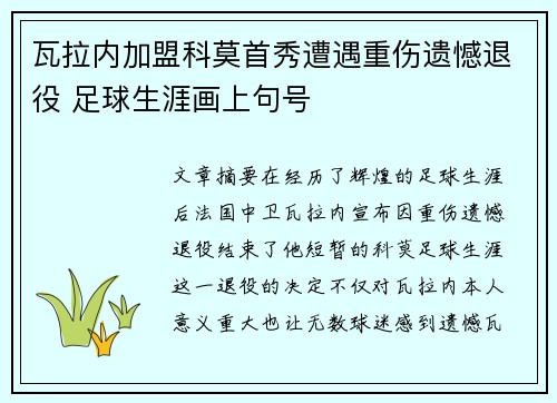 瓦拉内加盟科莫首秀遭遇重伤遗憾退役 足球生涯画上句号