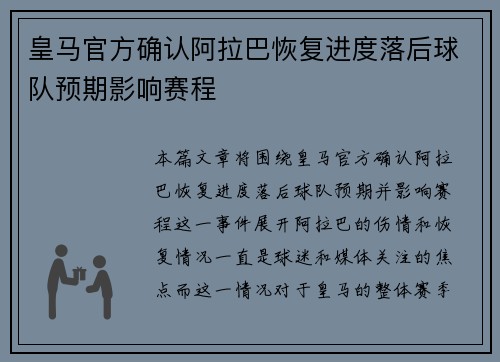 皇马官方确认阿拉巴恢复进度落后球队预期影响赛程