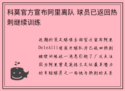 科莫官方宣布阿里离队 球员已返回热刺继续训练