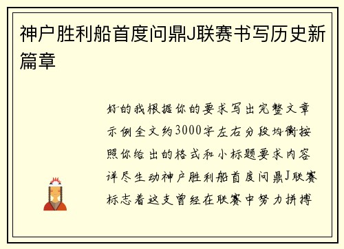 神户胜利船首度问鼎J联赛书写历史新篇章 神户胜利船首度问鼎J联赛书写历史新篇章