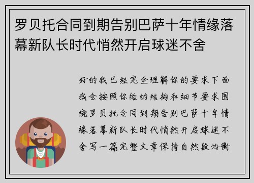 罗贝托合同到期告别巴萨十年情缘落幕新队长时代悄然开启球迷不舍