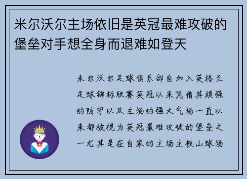米尔沃尔主场依旧是英冠最难攻破的堡垒对手想全身而退难如登天