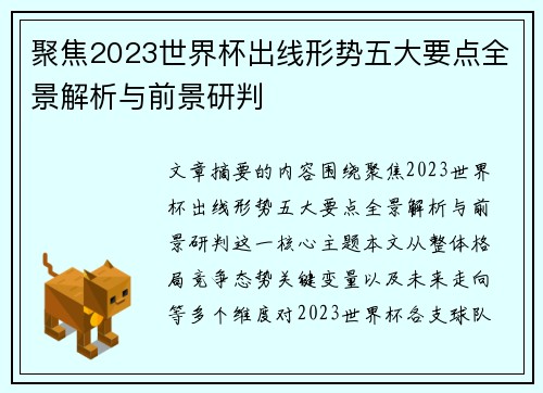 聚焦2023世界杯出线形势五大要点全景解析与前景研判