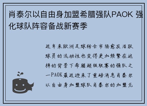 肖泰尔以自由身加盟希腊强队PAOK 强化球队阵容备战新赛季
