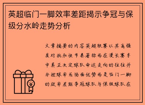英超临门一脚效率差距揭示争冠与保级分水岭走势分析 英超临门一脚效率差距揭示争冠与保级分水岭走势分析