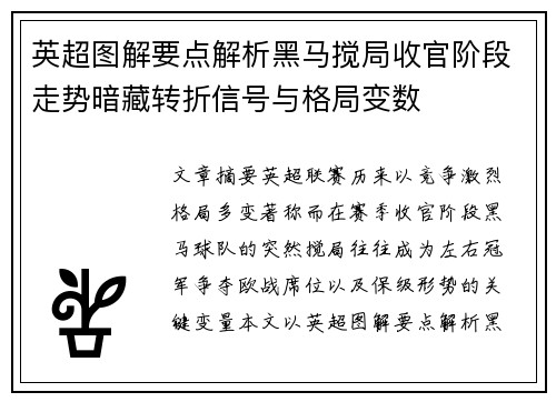 英超图解要点解析黑马搅局收官阶段走势暗藏转折信号与格局变数