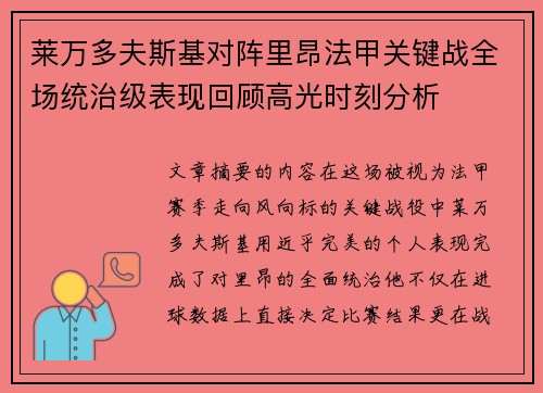 莱万多夫斯基对阵里昂法甲关键战全场统治级表现回顾高光时刻分析