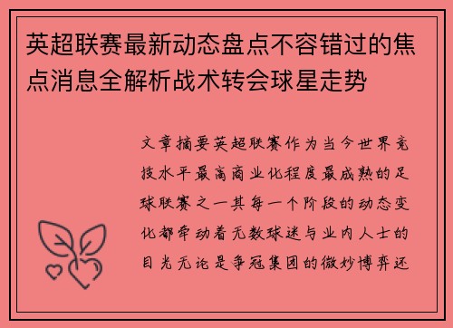 英超联赛最新动态盘点不容错过的焦点消息全解析战术转会球星走势