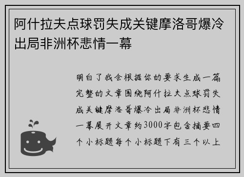 阿什拉夫点球罚失成关键摩洛哥爆冷出局非洲杯悲情一幕