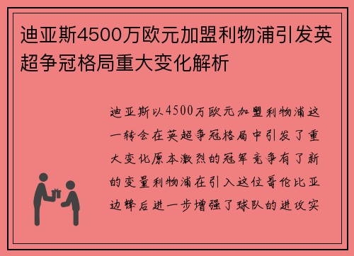 迪亚斯4500万欧元加盟利物浦引发英超争冠格局重大变化解析