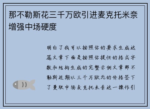 那不勒斯花三千万欧引进麦克托米奈增强中场硬度