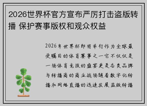 2026世界杯官方宣布严厉打击盗版转播 保护赛事版权和观众权益