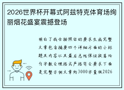 2026世界杯开幕式阿兹特克体育场绚丽烟花盛宴震撼登场