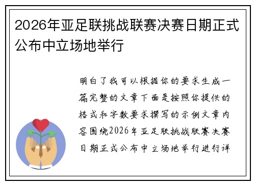 2026年亚足联挑战联赛决赛日期正式公布中立场地举行