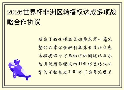 2026世界杯非洲区转播权达成多项战略合作协议