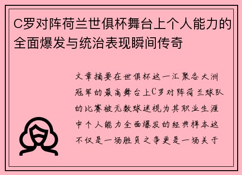 C罗对阵荷兰世俱杯舞台上个人能力的全面爆发与统治表现瞬间传奇
