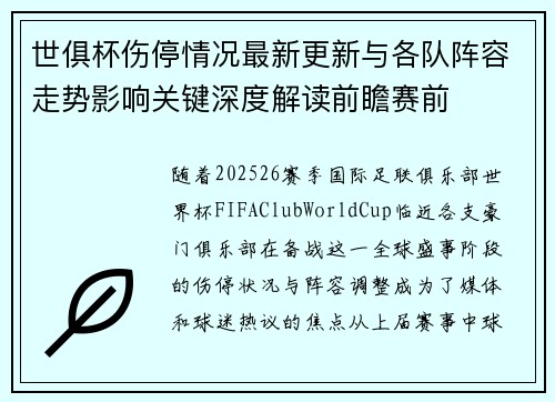 世俱杯伤停情况最新更新与各队阵容走势影响关键深度解读前瞻赛前