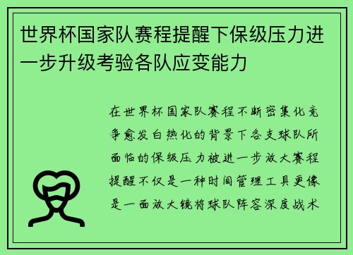 世界杯国家队赛程提醒下保级压力进一步升级考验各队应变能力