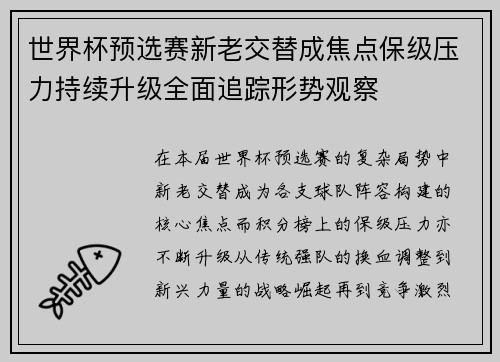 世界杯预选赛新老交替成焦点保级压力持续升级全面追踪形势观察