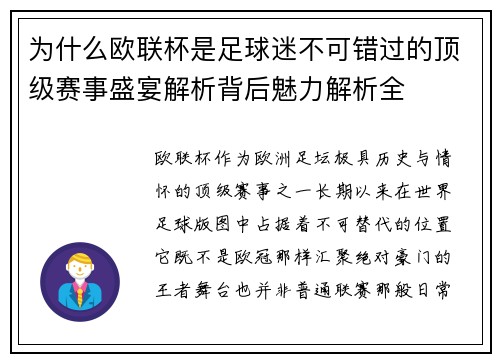 为什么欧联杯是足球迷不可错过的顶级赛事盛宴解析背后魅力解析全