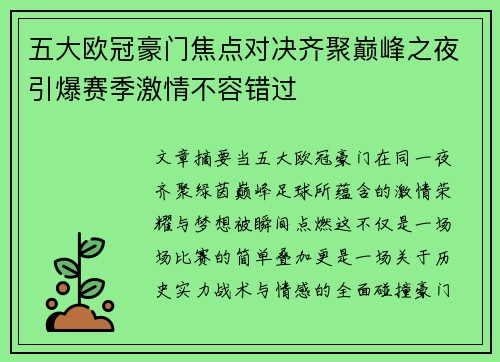五大欧冠豪门焦点对决齐聚巅峰之夜引爆赛季激情不容错过