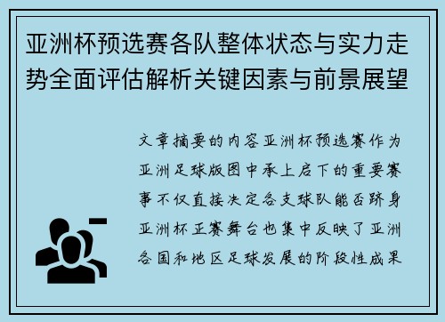 亚洲杯预选赛各队整体状态与实力走势全面评估解析关键因素与前景展望