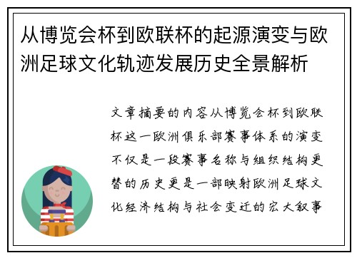 从博览会杯到欧联杯的起源演变与欧洲足球文化轨迹发展历史全景解析