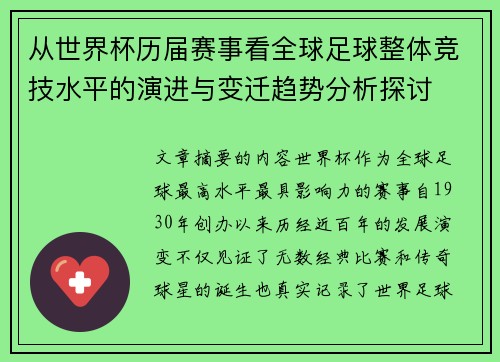 从世界杯历届赛事看全球足球整体竞技水平的演进与变迁趋势分析探讨