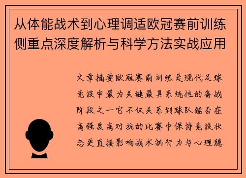 从体能战术到心理调适欧冠赛前训练侧重点深度解析与科学方法实战应用