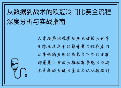 从数据到战术的欧冠冷门比赛全流程深度分析与实战指南