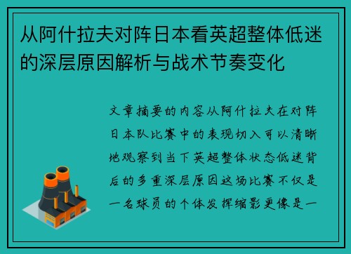 从阿什拉夫对阵日本看英超整体低迷的深层原因解析与战术节奏变化