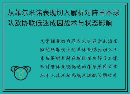 从菲尔米诺表现切入解析对阵日本球队欧协联低迷成因战术与状态影响