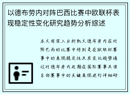 以德布劳内对阵巴西比赛中欧联杯表现稳定性变化研究趋势分析综述