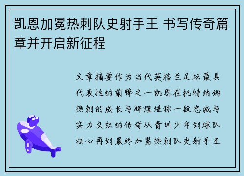 凯恩加冕热刺队史射手王 书写传奇篇章并开启新征程
