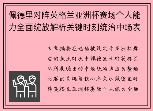 佩德里对阵英格兰亚洲杯赛场个人能力全面绽放解析关键时刻统治中场表现