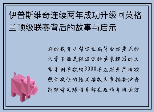 伊普斯维奇连续两年成功升级回英格兰顶级联赛背后的故事与启示
