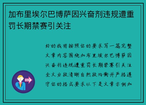 加布里埃尔巴博萨因兴奋剂违规遭重罚长期禁赛引关注