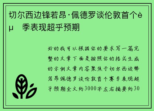 切尔西边锋若昂·佩德罗谈伦敦首个赛季表现超乎预期