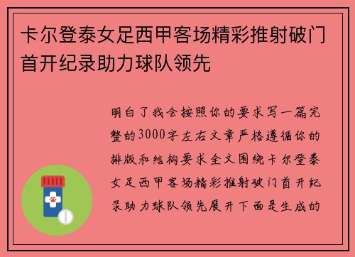 卡尔登泰女足西甲客场精彩推射破门首开纪录助力球队领先