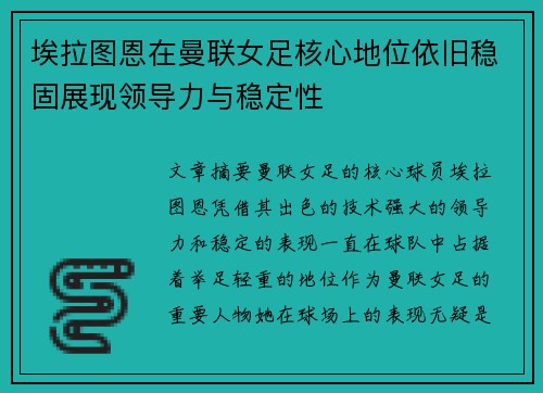 埃拉图恩在曼联女足核心地位依旧稳固展现领导力与稳定性