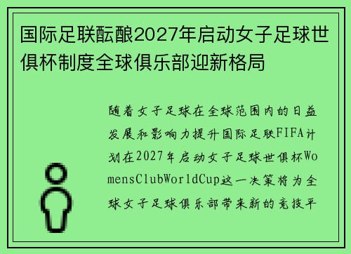 国际足联酝酿2027年启动女子足球世俱杯制度全球俱乐部迎新格局