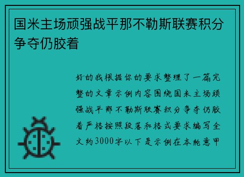 国米主场顽强战平那不勒斯联赛积分争夺仍胶着