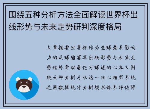 围绕五种分析方法全面解读世界杯出线形势与未来走势研判深度格局