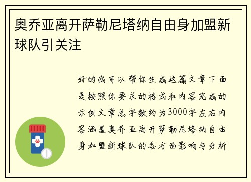 奥乔亚离开萨勒尼塔纳自由身加盟新球队引关注