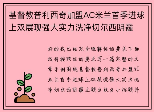 基督教普利西奇加盟AC米兰首季进球上双展现强大实力洗净切尔西阴霾